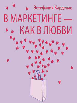 cover image of В маркетинге – как в любви
